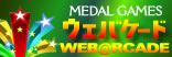 オンラインメダルゲームセンター「ウェバケード」